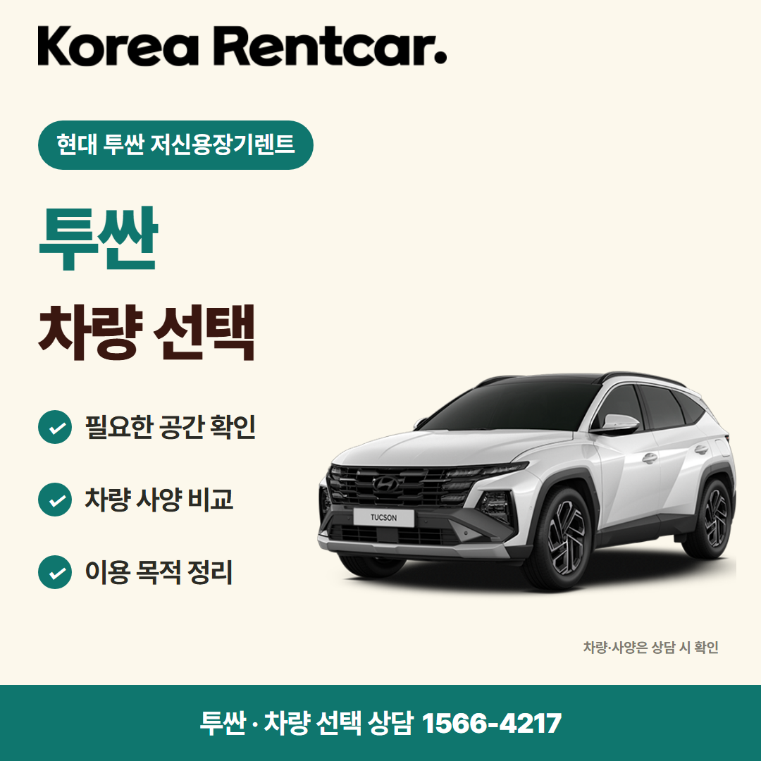 현대 투싼 저신용장기렌트 · 차량 선택 카드뉴스