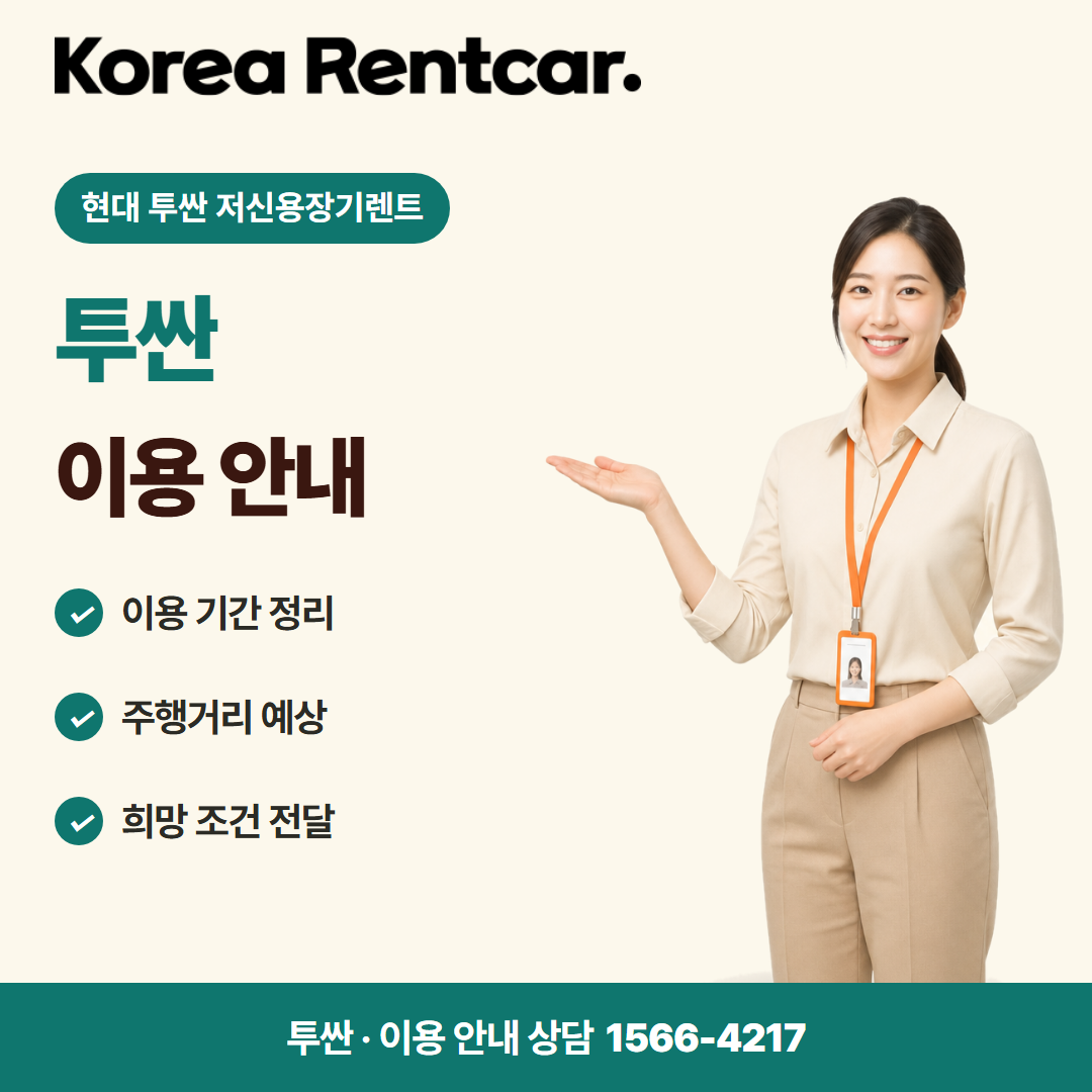 현대 투싼 저신용장기렌트 · 이용 안내 카드뉴스