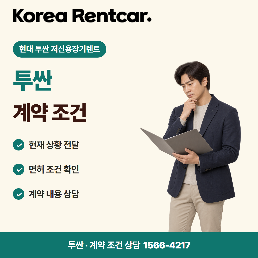 현대 투싼 저신용장기렌트 · 계약 조건 카드뉴스