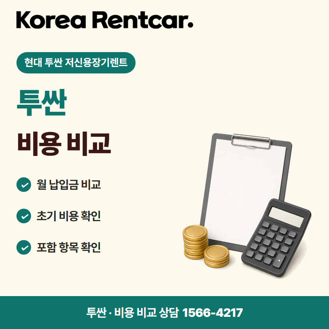 현대 투싼 저신용장기렌트 · 비용 비교 카드뉴스
