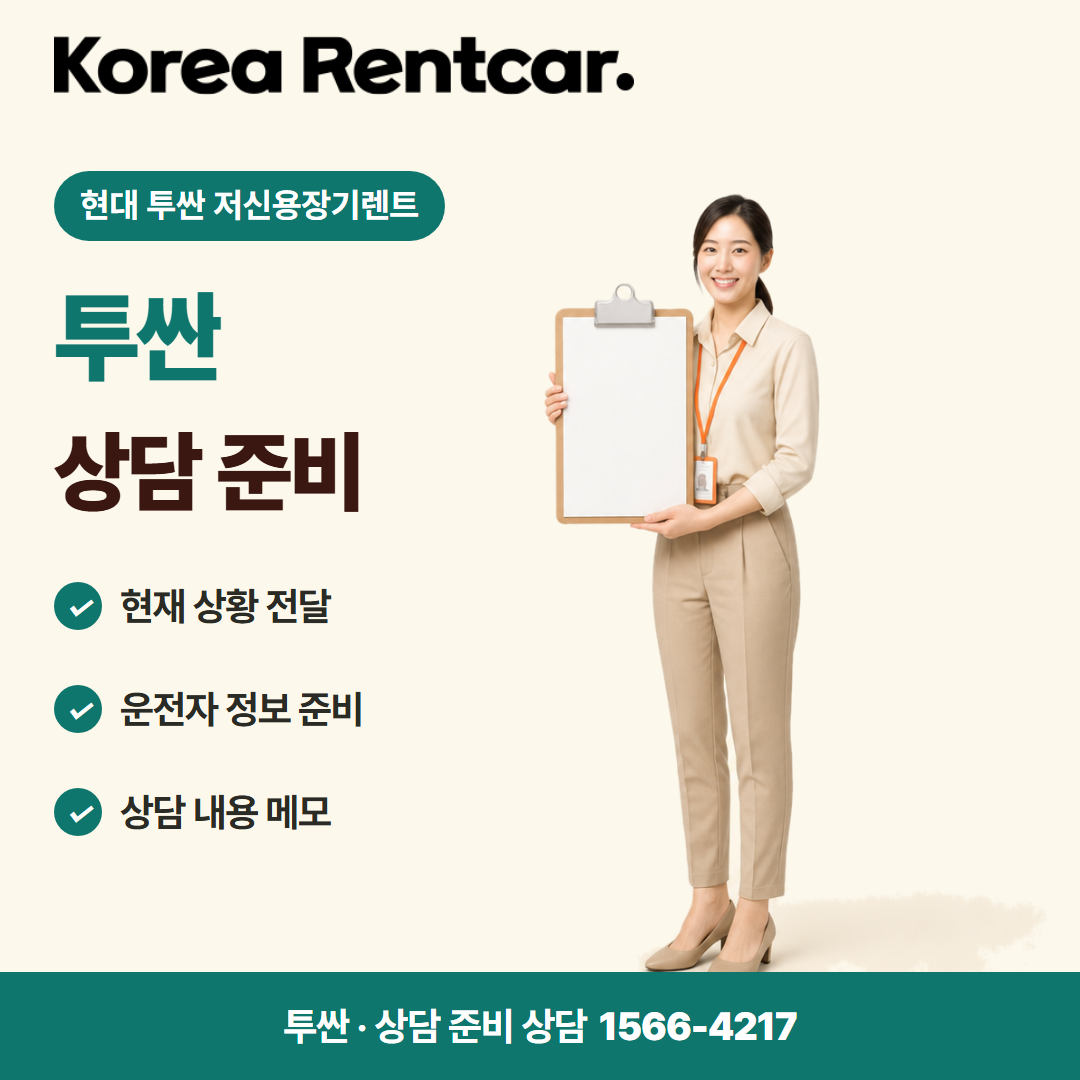 현대 투싼 저신용장기렌트 · 상담 준비 카드뉴스
