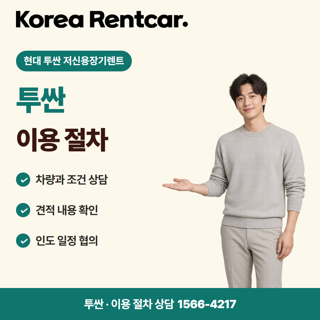 현대 투싼 저신용장기렌트 · 이용 절차 카드뉴스