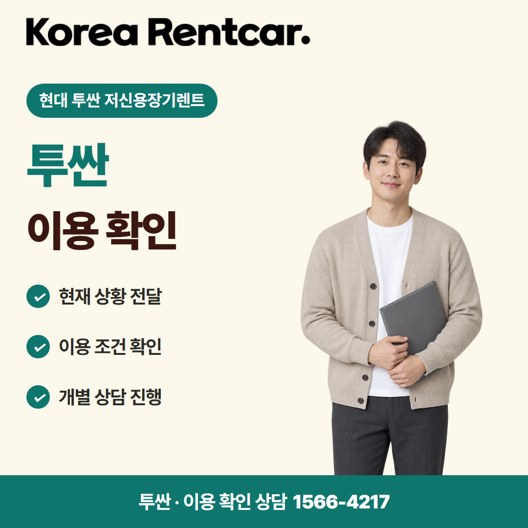 현대 투싼 저신용장기렌트 · 이용 확인 카드뉴스