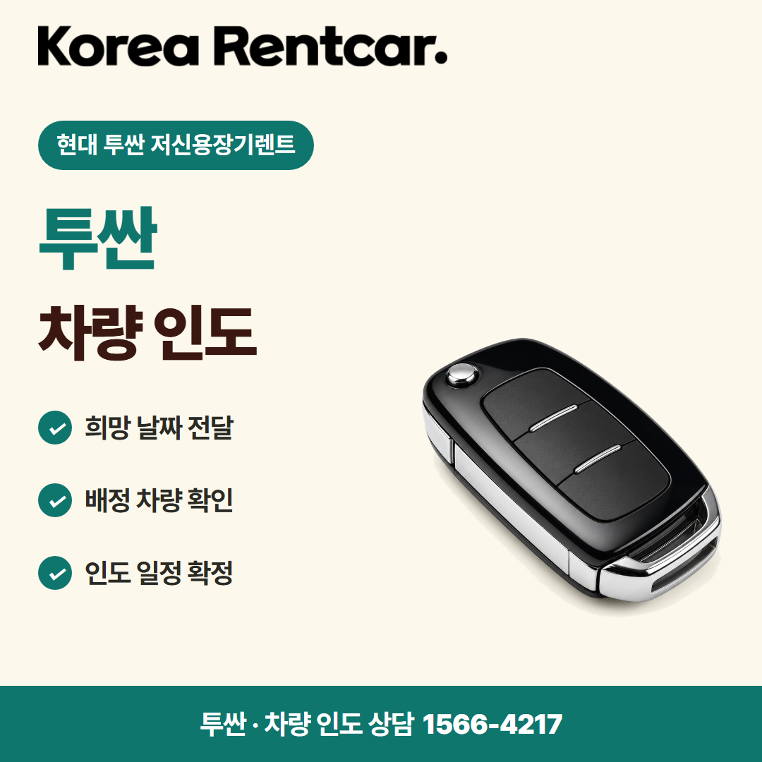 현대 투싼 저신용장기렌트 · 차량 인도 카드뉴스