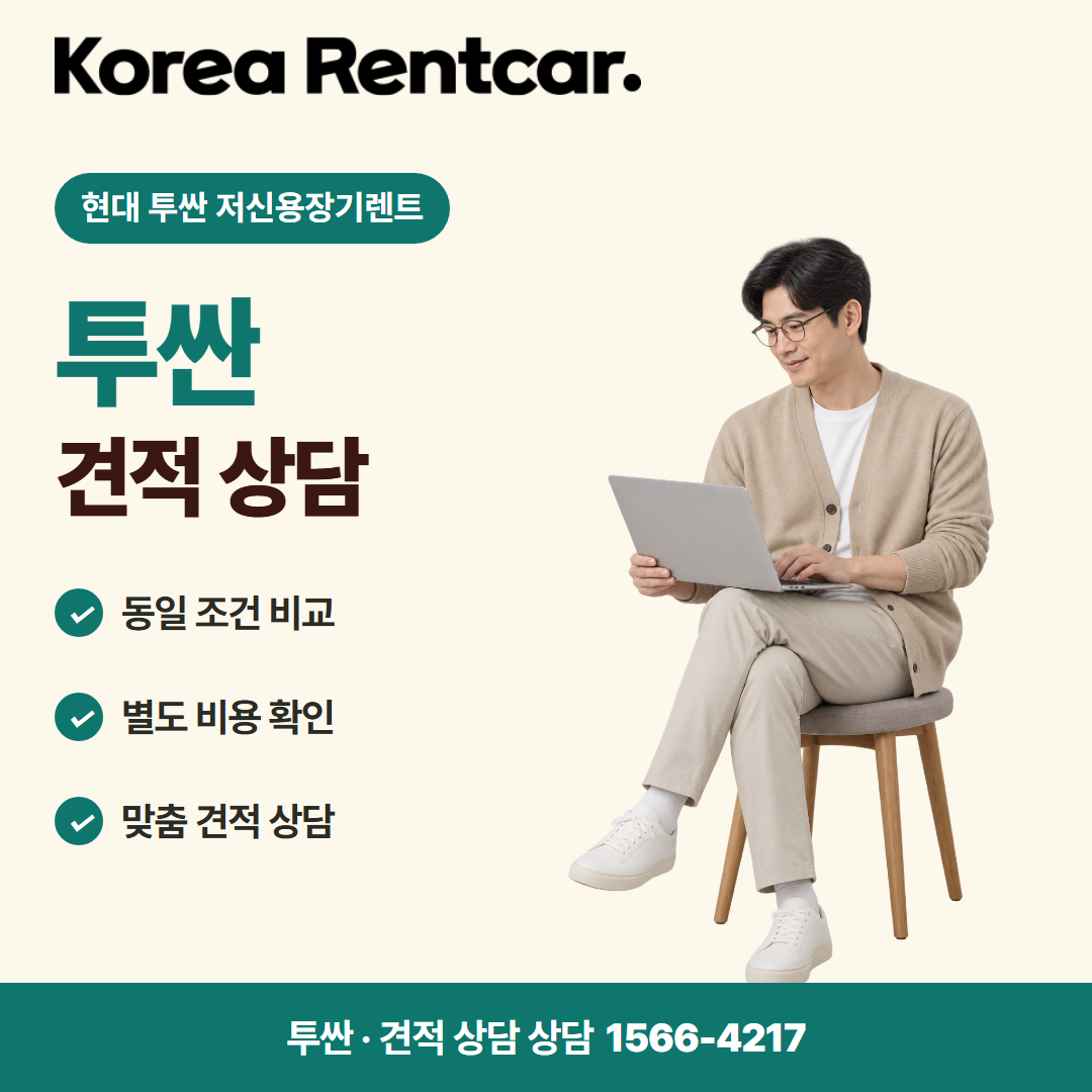 현대 투싼 저신용장기렌트 · 견적 상담 카드뉴스